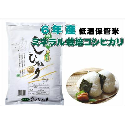 ふるさと納税 阿賀野市 【数量限定】令和6年産 ミネラル栽培こしひかり 5kg