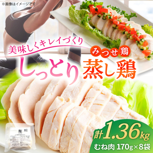 ＜ヘルシーで深い旨み＞みつせ鶏蒸し鶏 8個セット  【スピード発送】  吉野ヶ里町/ヨコオフーズ [FAE112]
