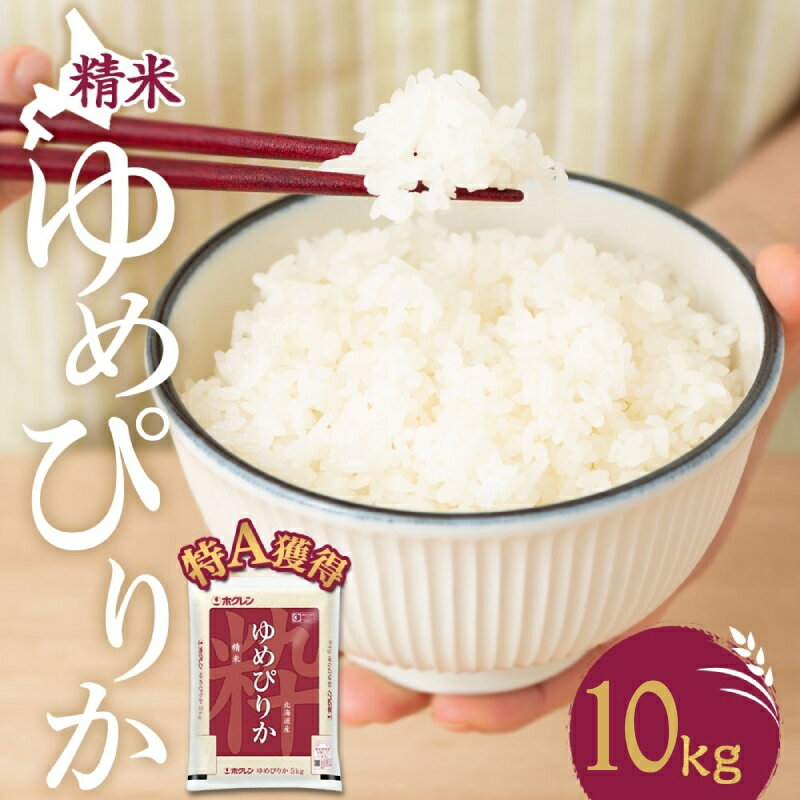 【ふるさと納税】米 北海道 ゆめぴりか10kg（ホクレン米）特A 獲得 白米 お取り寄せ ごはん 道産米 ブランド米 10キロ お米 ご飯 米 北海道米 送料無料 北海道 芦別市