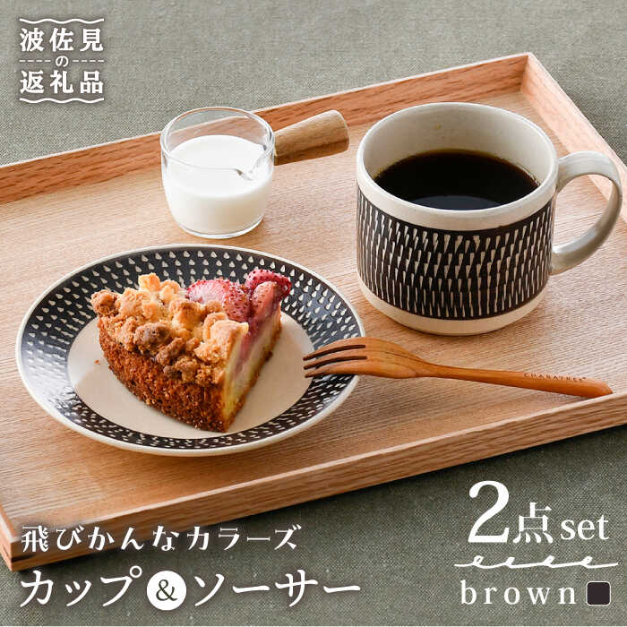 【ふるさと納税】【波佐見焼】カップ&ソーサー 飛びかんな カラーズ ブラウン マグカップ 15cm プレート【長十郎窯】 [AE60]