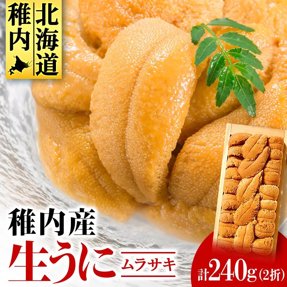 【厳選品】生ムラサキウニ木箱入り120g×2