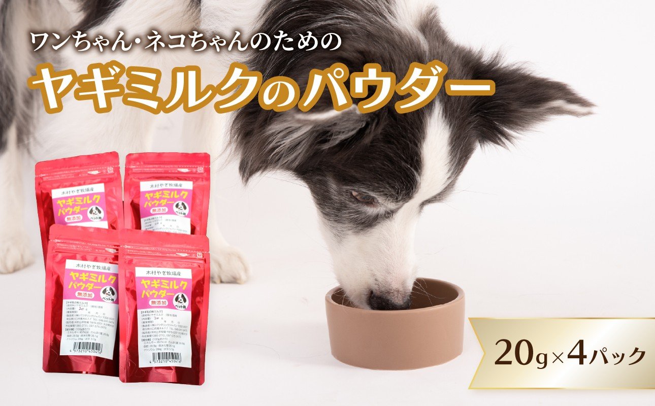 
            ヤギミルクのパウダー 20g×4パック ペット ペットフード ペット用 ヤギミルク パウダー 犬 猫 子犬 子猫 おなかに優しい 国産 病中 病後 高齢 栄養補給 やぎ乳 R15016
          