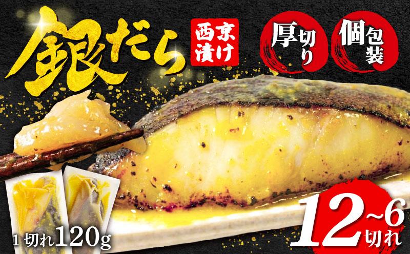 
                  【超厚切り】銀鱈 西京漬け 6~12切れ 1切れ約120g 選べる 容量 西京漬け 銀鱈 西京味噌 西京みそ 味噌漬け みそ 味噌 魚介 銀だら 銀ダラ 鱈 タラ たら ぎんだら 魚 小分け 個包装 西京焼き 西京漬 西京 冷凍 鮮魚 漬け魚 漬魚 新鮮 おかず おつまみ 小松島
                