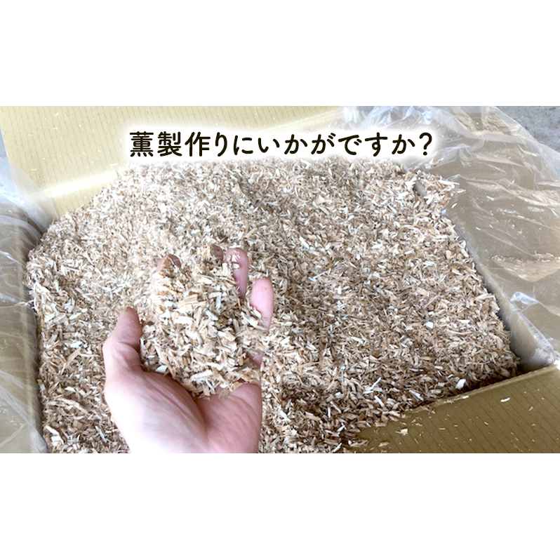 スモークチップ 楢 10kg 燻製材 薫製 燻製 ナラ アウトドア キャンプ キャンプ用品 キャンプ飯 北海道 芦別市_イメージ2