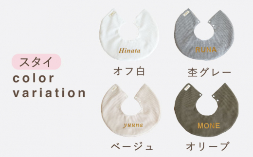【オリーブ×ブロンズ】【贈答・出産祝い】ワッフル生地 ベビースタイ〈名入れ可能・4色から選べる〉 【coco plus an factoy】 [OCR049-7]