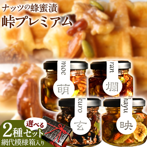 選べる ナッツの蜂蜜漬 峠プレミアム 小瓶 2種セット 2本 網代模様箱 澤株式会社 《45日以内に出荷予定(土日祝除く)》和歌山県 日高町 ナッツ ドライフルーツ 蜂蜜 はちみつ はちみつ漬け 贈答