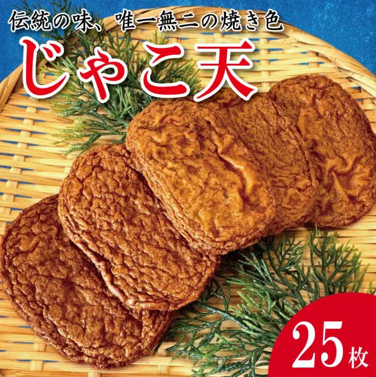 じゃこ天 練り物 25枚 じゃこ天