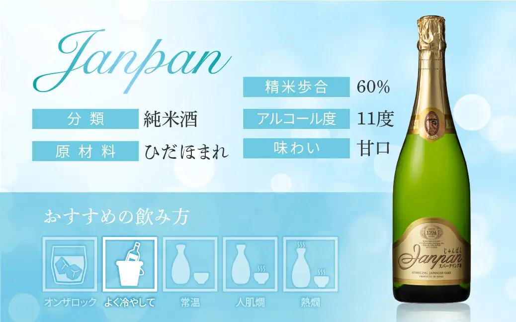 日本酒 スパークリング Janpan 飛騨 日本酒