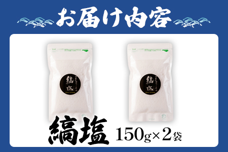 ＜釜焚きの縞塩（150g×2袋）＞【数量限定】ミネラル豊富！【MI256-fd】【福田屋】