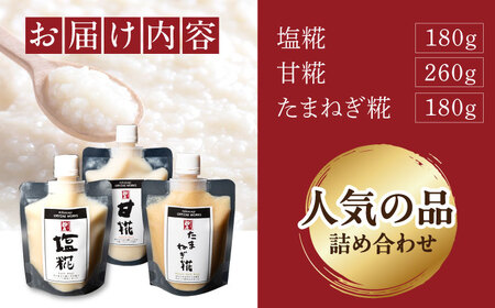 みかさぎ麹屋の人気麹調味料 3種セット / 麹 糀 塩麴 塩糀  調味料 / 恵那市 / みかさぎ麹屋[AUGD005]
