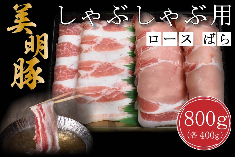 
                  DT-18【美明豚】しゃぶしゃぶ用800g（ロース400g・ばら400g）
                
