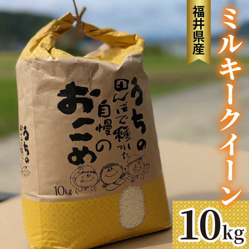 【ふるさと納税】【先行予約/2025年10月以降順次発送】福井県産 ミルキークイーン 白米10kg| 米 お米 おこめ 精米 ミルキークイーン 10キロ[B-108001] 小浜市 / Grow Farm ［BFDI001］
