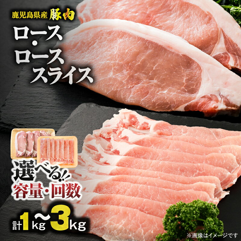 【ふるさと納税】＜選べる容量・回数＞鹿児島県産 豚肉 ロース または 肩ロース スライス カツセット 1kg ～ 3kg 豚 肉 定期便 小分け パック 冷凍 トンカツ 生姜焼き 野菜炒め 便利 大容量 ボリューム おきどき 鹿児島 鹿屋市 おすすめ ランキング プレゼント ギフト
