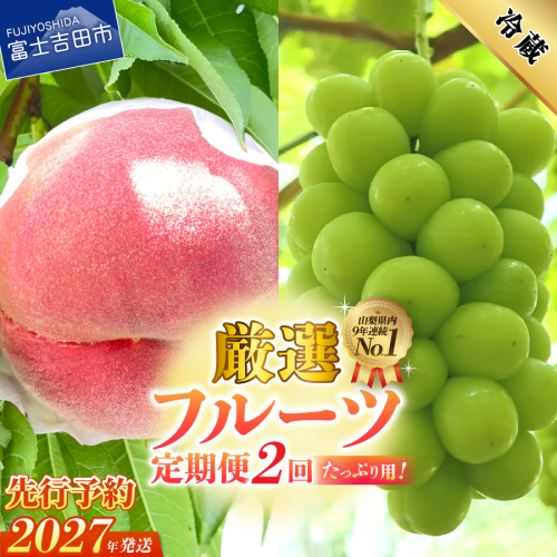 【2027年発送 先行予約】【2回定期便】厳選 旬のフルーツ定期便（桃2kg・シャインマスカット1kg以上）