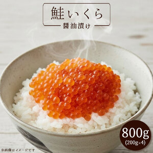 【ふるさと納税】いくら醤油漬け 800g(200g × 4)