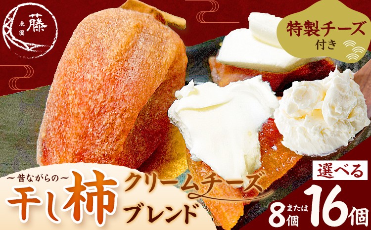 
                  昔ながらの干し柿 クリームチーズブレンド特製チーズ付き 選べる内容量 8個 または 16個 柿 果物 フルーツ かき 高瀬柿 御船藤農園《2026年11月中旬-2027年1月中旬頃出荷》熊本県 御船町 ドライフルーツ 甘味 くだもの 和菓子 熊本県産 おやつ スイーツ
                