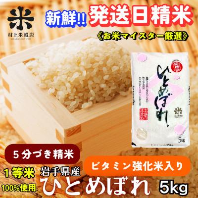 ふるさと納税 盛岡市 【毎月定期便】盛岡市産ひとめぼれ【5分づき精米・ビタミン強化米入り】5kg全4回