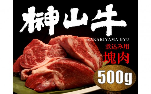 【訳アリ】ミシュラン掲載店も使用  超希少黒毛和牛「榊山牛」煮込み用ブロック肉 500g  ビーフシチュー・ビーフカレー・赤ワイン煮等  美食  訳ありグルメ