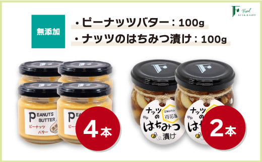 
無添加ピーナッツバター100g×4本＆ナッツの国産はちみつ漬け100g×2本 【山口県 宇部市 ピーナッツ 蜂蜜漬け お菓子 おつまみ 無添加 濃厚 ギフト 贈り物】
