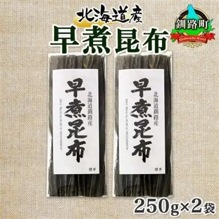 北連物産の早煮昆布 250g×2袋 計500g 釧路産 北海道 釧路町_釧路 くしろ 釧路昆布 国産 昆布 海藻 おでん こんぶ 煮物 コンブ 保存食 夕飯 昆布 ギフト 乾物 北連物産 きたれん 北海道 釧路町 釧路超 特産品 _【1419669】