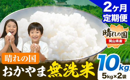 【2ヶ月定期便】晴れの国おかやま無洗米 10kg《お申し込み月の翌月から出荷開始》｜無洗米無洗米無洗米
