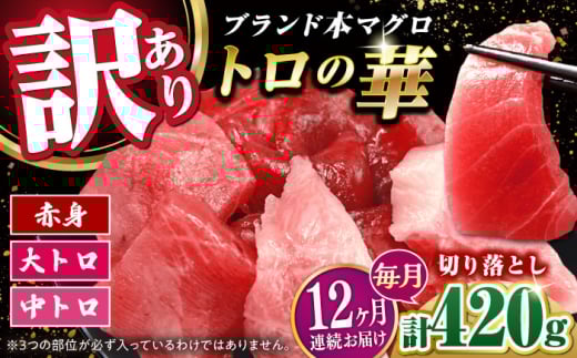 【全12回定期便】訳あり！対馬産 本マグロ 切り落とし 420g（6パック） ≪対馬市≫【桐谷商店】 トロの華 冷凍 新鮮 海鮮 小分け マグロ [WAQ026]