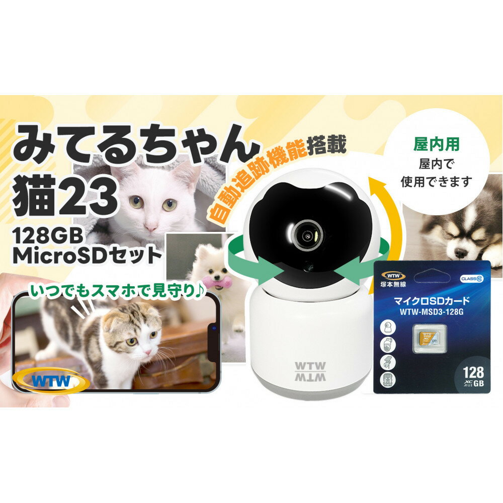 【ふるさと納税】みてるちゃん猫23 WTW-NEKO 見守りペットカメラ 防犯カメラ 128GBMicroSD