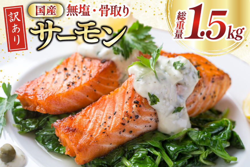 訳あり 国産 骨取り 銀鮭 切身 計1.5kg 無添加 無塩 [足利本店 宮城県 気仙沼市 20565639] サーモン 訳アリ わけあり 鮭 しゃけ サケ さけ 骨なし 訳あり銀鮭 加熱用