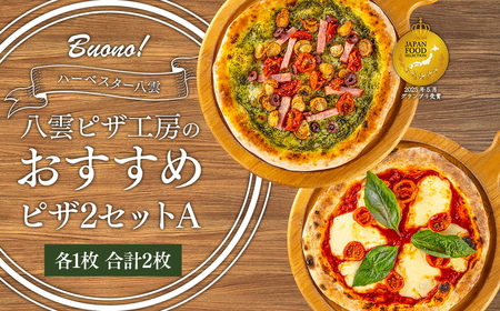 ハーベスター八雲　ピザ工房のピザ2セットA ※沖縄・離島への配送不可