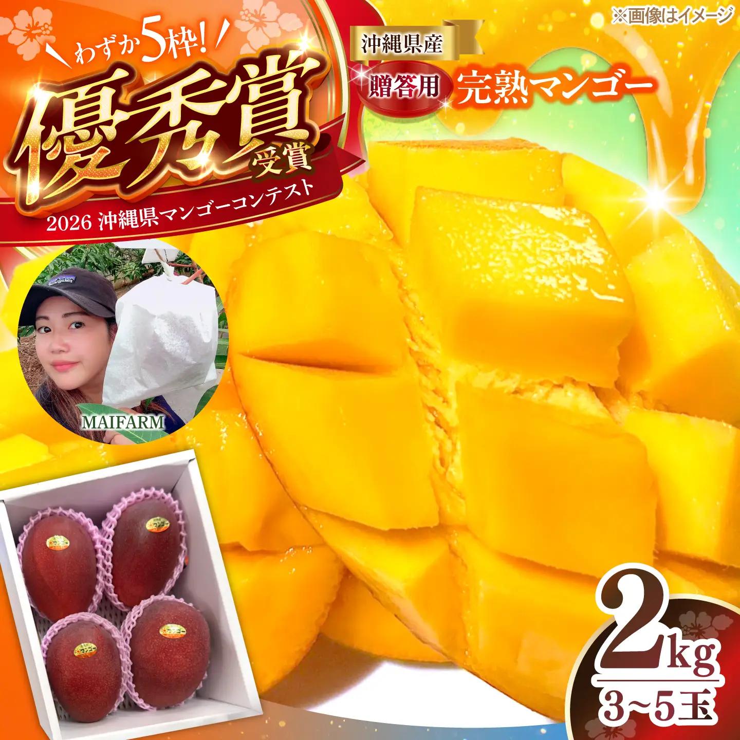 【2027年発送】マンゴー 贈答用 2kg 沖縄 BCAN002