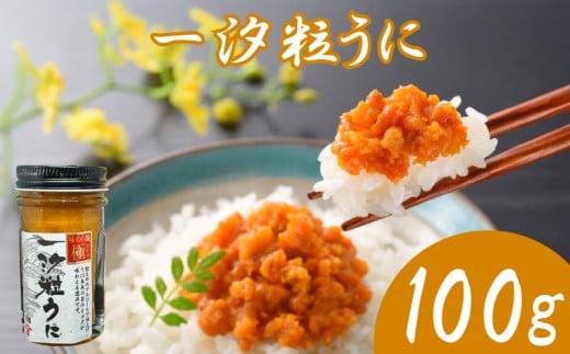 うに 粒うに 一汐粒うに 100g ウニ 粒雲丹 瓶うに 瓶詰め アルコール漬け 常温 ご褒美 贅沢 夜食 おつまみ 発祥 下関 山口