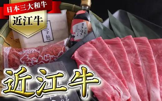  近江牛 すき焼き セット 500g (丁字麩 赤こんにゃく 当店オリジナル わりした 付き) 【BV02W】 牛肉すき焼き 近江牛