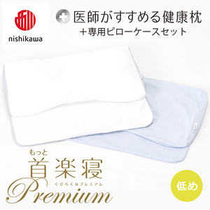 枕 西川 nishikawa New 医師がすすめる健康枕 もっと首楽寝 プレミアム ピローケース付き 低め ブルー P371W まくら