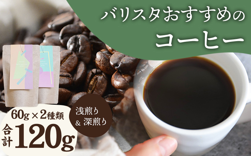 
バリスタおすすめのコーヒー 60g×2種類 計120g (豆のままor中挽きor粗挽き)_M200-006
