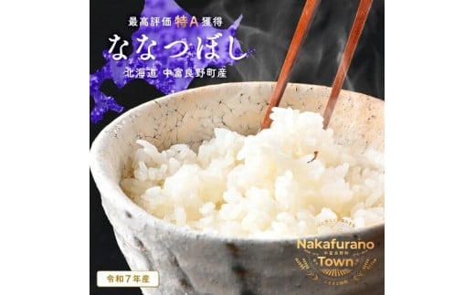 【令和7年度産】ななつぼし 精米 4.5kg 