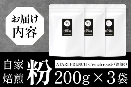【粉タイプ】珈琲屋 中-ATARI- FRENCH (深煎り) -French roast- 200g×3袋【徳島県 那賀町 自家焙煎 コーヒー 珈琲 ブレンド コーヒー粉 珈琲粉 粉 スペシャリティ