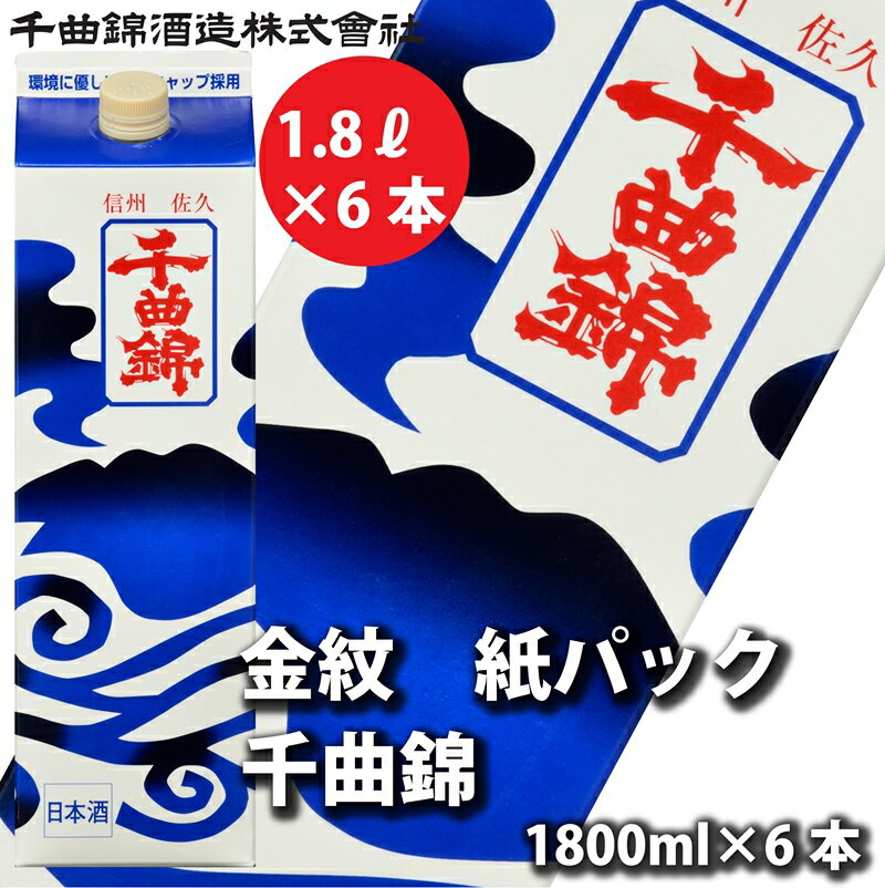 【ふるさと納税】【千曲錦酒造】日本酒1升（1.8L）×6本 金紋 千曲錦【紙パック】（北海道・沖縄県・離島は配送不可）信州 長野 佐久 地酒 晩酌　1800ml