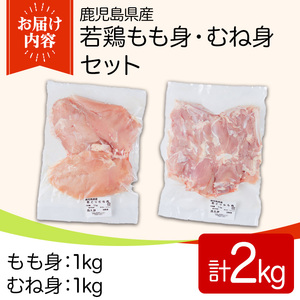 鹿児島県産若鶏もも身・むね身セット(合計2kg・もも、むね) 国産 九州産 鹿児島県産 鶏肉 鳥肉 鶏 とり 若鶏 冷凍 もも むね セット 真空 【TRINITY】_y540