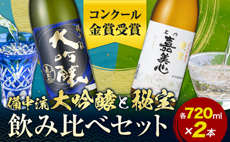 備中流大吟醸 秘宝 飲み比べセット コンクール金賞受賞 各720ml 計2本 嘉美心酒造 《30日以内に出荷予定(土日祝除く)》 岡山県 浅口市 日本酒 酒 大吟醸 さけ お酒 日本酒 酒