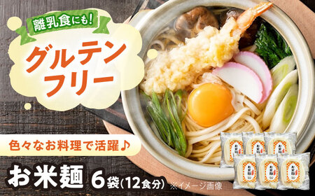 麺 お米麺6個セット [BAGR001] 麺