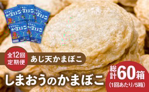 【全12回定期便】【ひとくちサイズのあじ天かまぼこ】個包装で食べやすい しまおうのかまぼこ5箱 セット 【株式会社しまおう】 [PAY057]