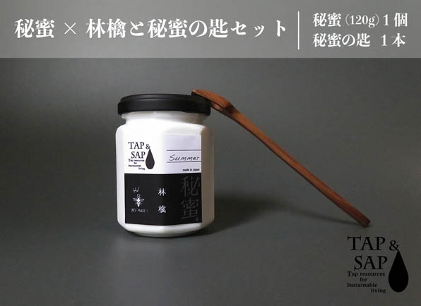 
                  秘蜜×林檎と秘蜜の匙セット ／ はちみつ 蜂蜜 ハチミツ 埼玉県 特産 No.109
                