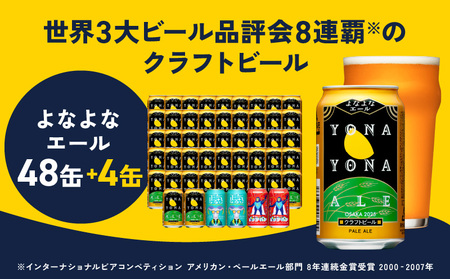 【特別規格】クラフトビール 52本（48本＋4本）泉佐野市ふるさと納税オリジナル【よなよなエール 缶 ビール お酒 BBQ 宅飲み 家飲み 晩酌 人気 高評価 家計応援 ビール ビール ビール ビール ビール ビール】