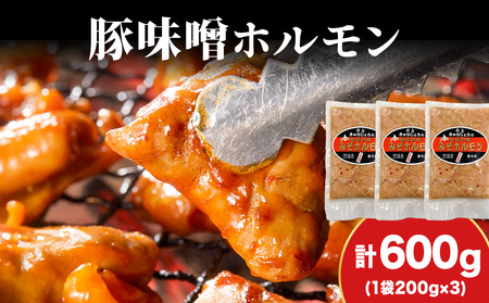 【久上 工藤商店】味付け豚ホルモン（味噌）200g　3袋セット
