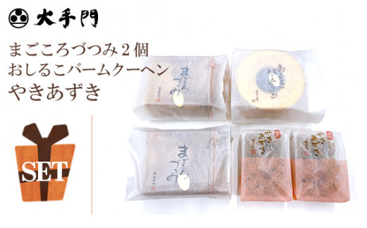 No.235 まごころづつみ2個・バームクーヘンクッキーセット ／ おしるこバームクーヘン やきあずき 詰め合わせ 広島県
