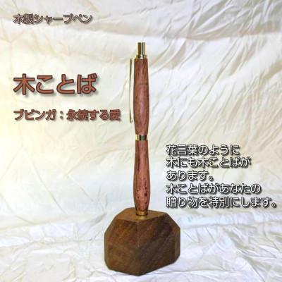 ふるさと納税 和歌山市 木ことばを添えて贈る木製シャープペン(ブビンガ) |  | 02