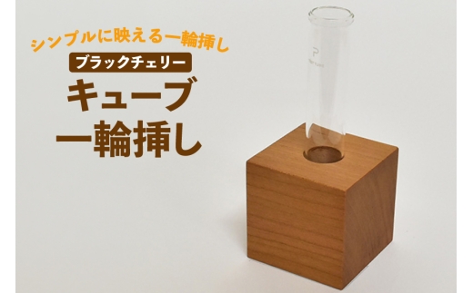 雑貨 花瓶 キューブ 一輪挿し ブラックチェリー [テーブル工房kiki 徳島県 北島町 29ah0163]  インテリア 工芸品 民芸品 伝統工芸 木製雑貨 フラワーベース 木製 無垢材 ブラックチェリー チェリー材 一点もの 手作り ハンドメイド シンプル 玄関飾り プレゼント