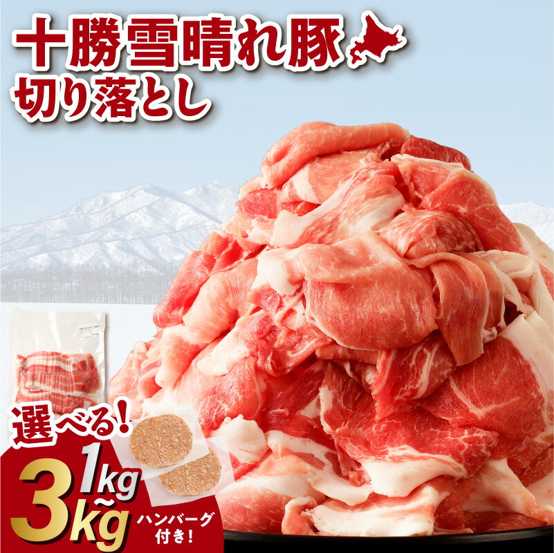 【ふるさと納税】 ＼ 期間限定ハンバーグおまけ付 ／ 十勝雪晴れ豚 豚肉切り落とし 切り落とし 1kg 2kg 3kg 選べる内容量 ジッパー付きパック トレイレス 使いたい分だけ取り出せる 様々なお料理に 十勝産 厳選 豚肉 お取り寄せ 家計応援 コスパ 十勝 北海道 清水町 送料無料