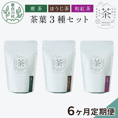 ふるさと納税 東白川村 【定期便6回】茶葉3種セット 煎茶 ほうじ茶 和紅茶 東白川村産 岐阜県産 お茶 茶淹 美濃加茂茶舗