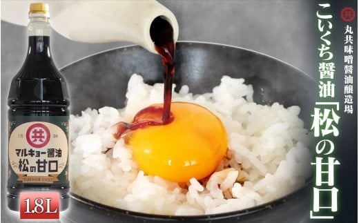 こいくち醤油 松の甘口 1800ml MK016